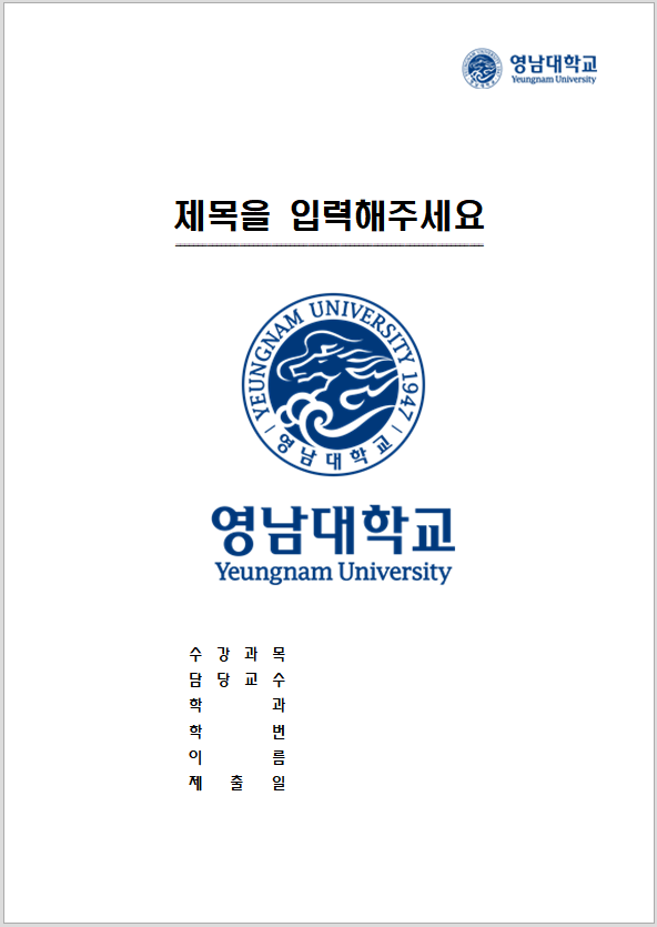  영남대학교 레포트 표지 양식 한글파일/워드파일 무료 다운로드