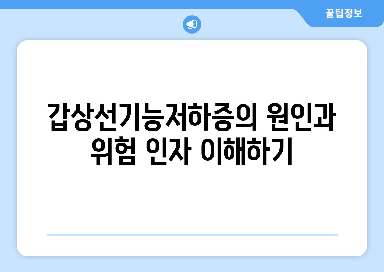 갑상선기능저하증의 원인과 위험 인자 이해하기