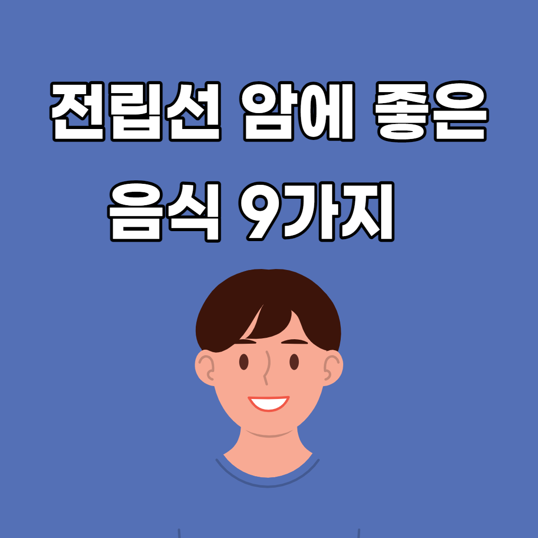 전립선암에 좋은음식