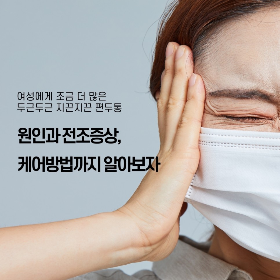 오른쪽/왼쪽 편두통이 아플 때 두통의 원인을 없애는 방법 19