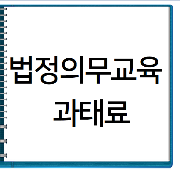  직장인 필수 법정교육