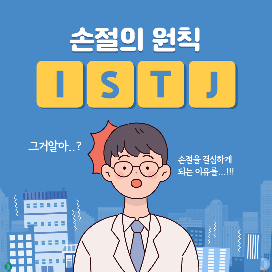  ISTJ 유형 특징 성격 손절 원칙