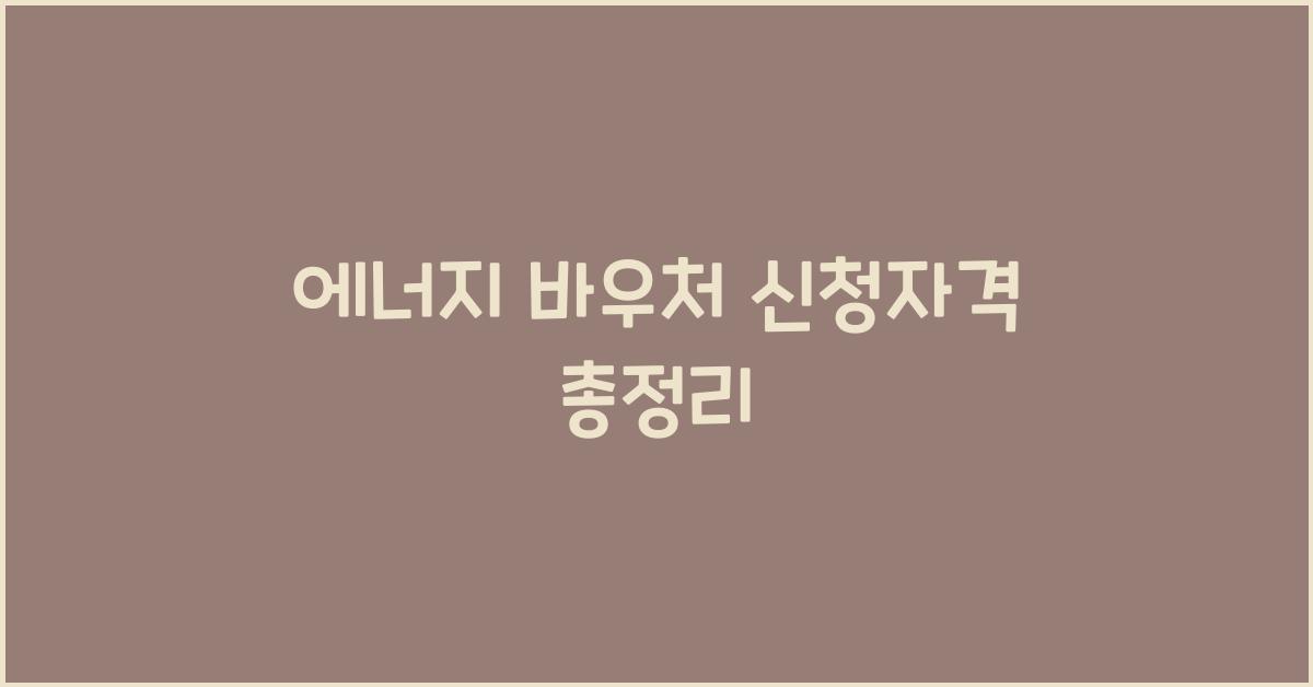 에너지 바우처 신청자격