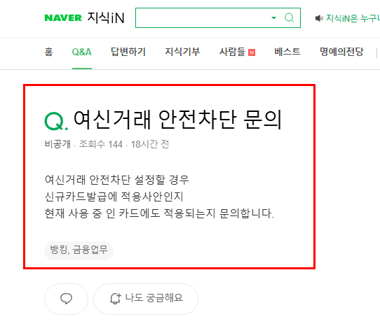 여신거래 안전차단 질문 지식인