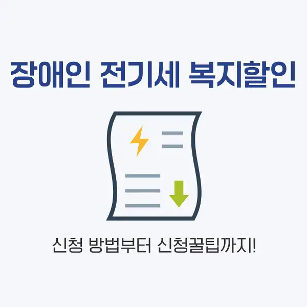 장애인 전기세 복지할인