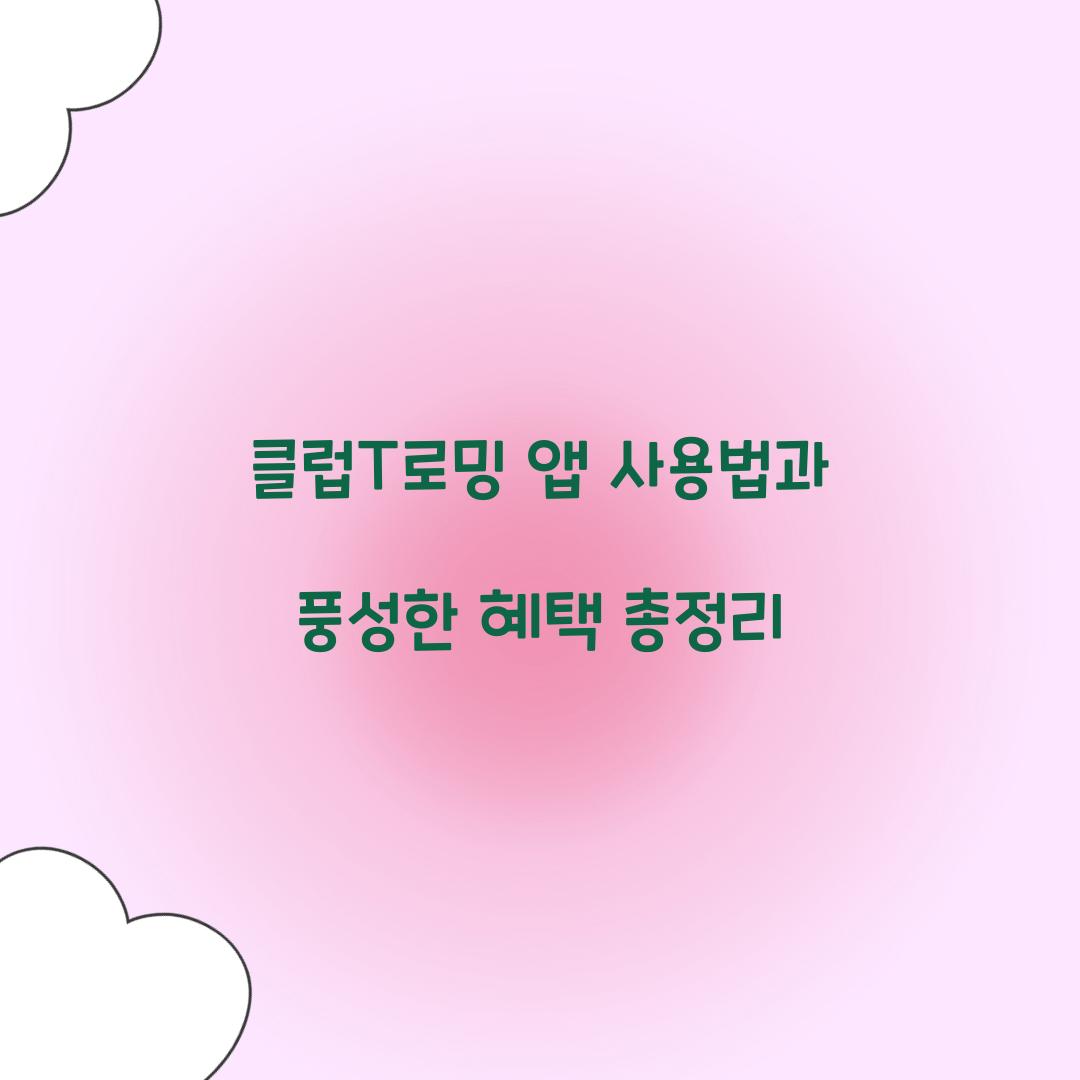 클럽T로밍 앱 사용법