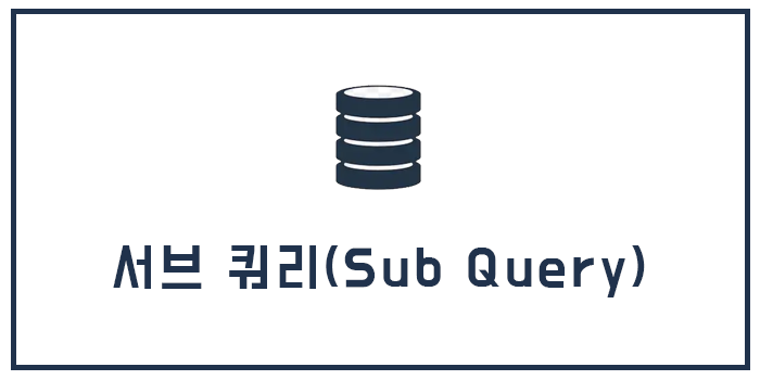  [Database] 서브 쿼리(Sub Query)