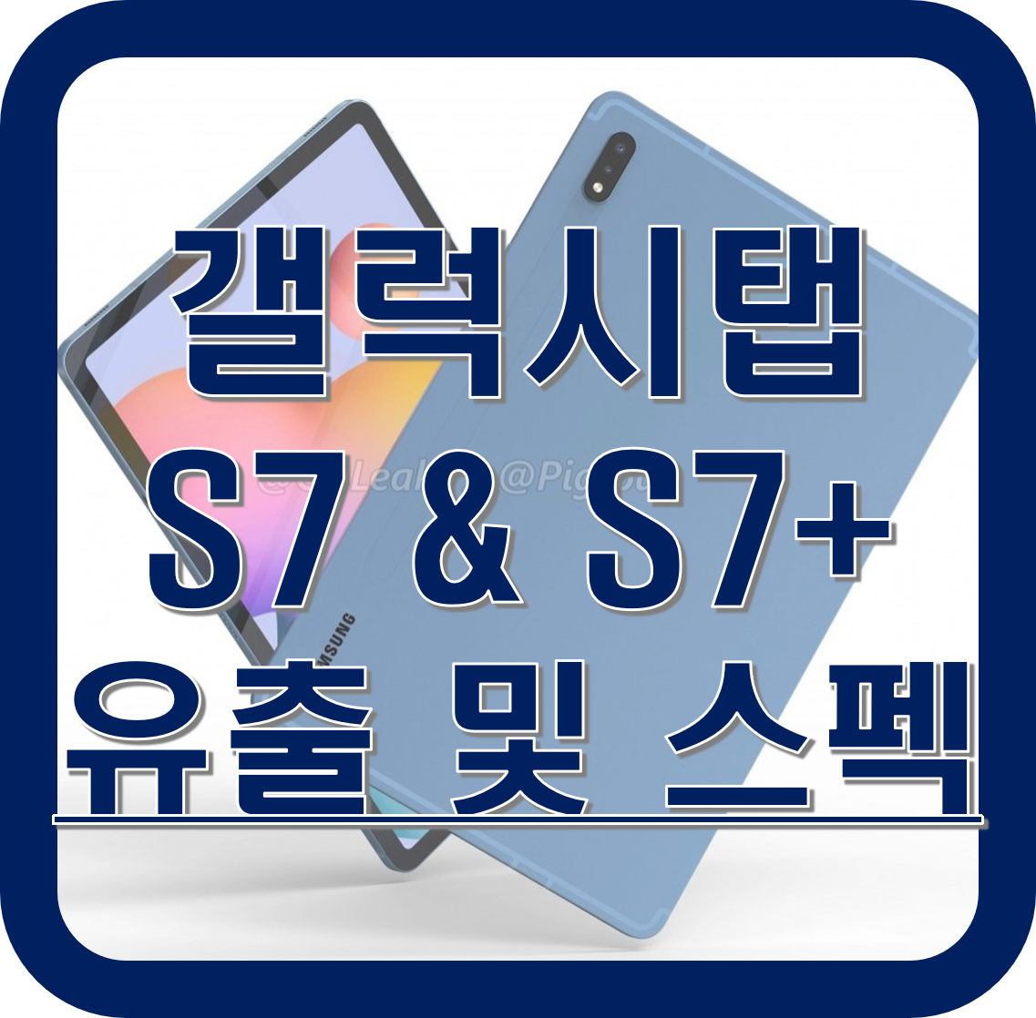  갤럭시 탭S7 & S7+의 S 펜과 키보드 커버 디자인 유출 및 스펙 알아보기