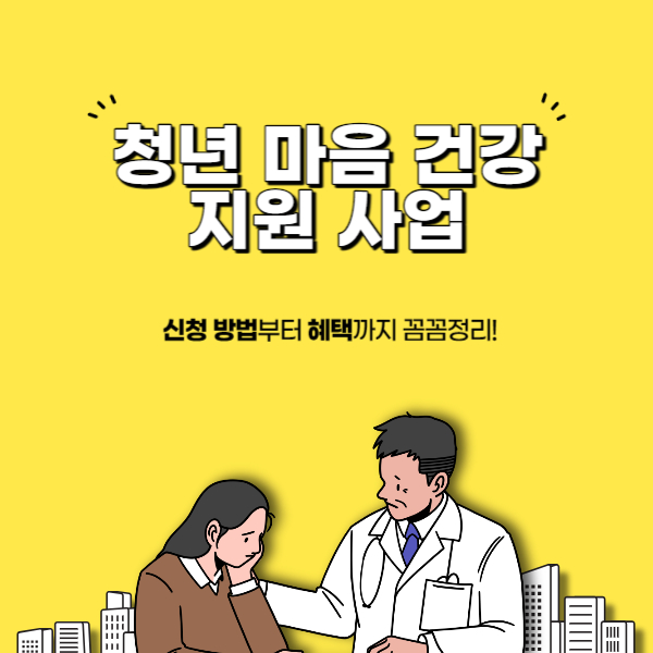 청년 마음 건강 지원 사업