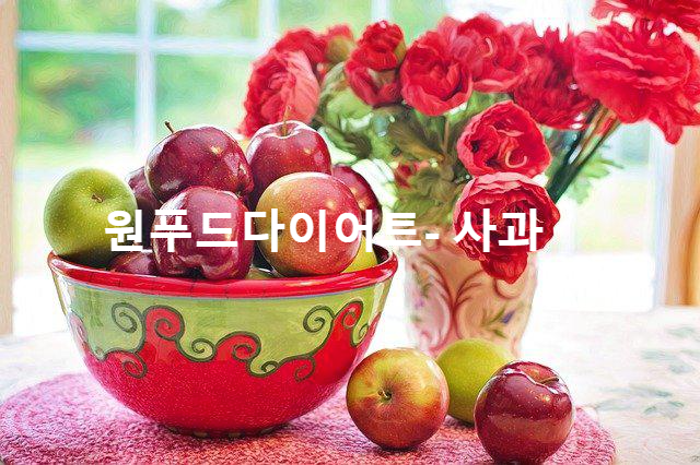  원푸드다이어트-사과의 당질량은?  사과의 좋은 영양소와 먹을 때의 주의점