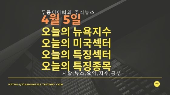  [21년 04월 05일]다우지수와 세계증시와 특징종목