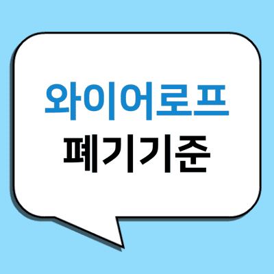 말풍선-안에-와이어로프-폐기기준-글자가-적혀있다.