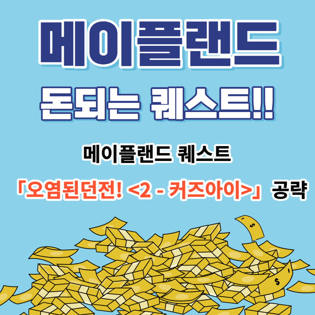 메이플랜드 퀘스트 「오염된던전! &lt;1 - 커즈아이&gt;」 공략 소개 (돈되는 퀘스트)