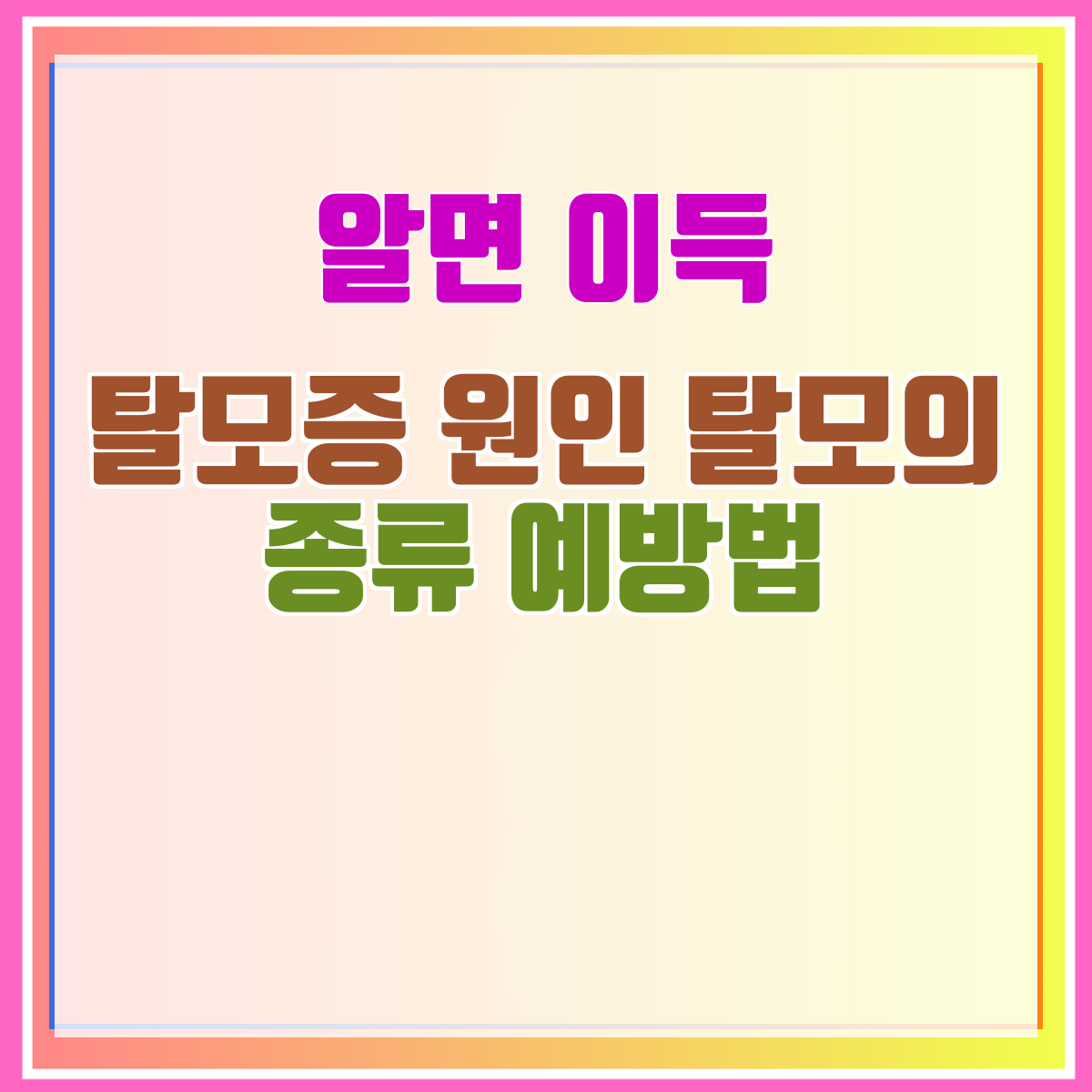 탈모증 원인 탈모의 종류 예방법
