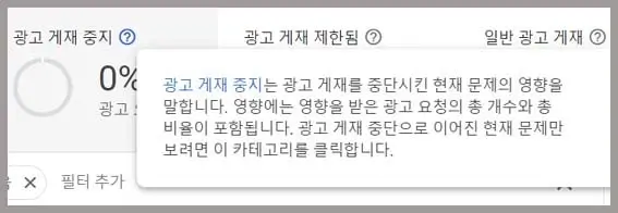 광고 게재 중지된 원인 찾기