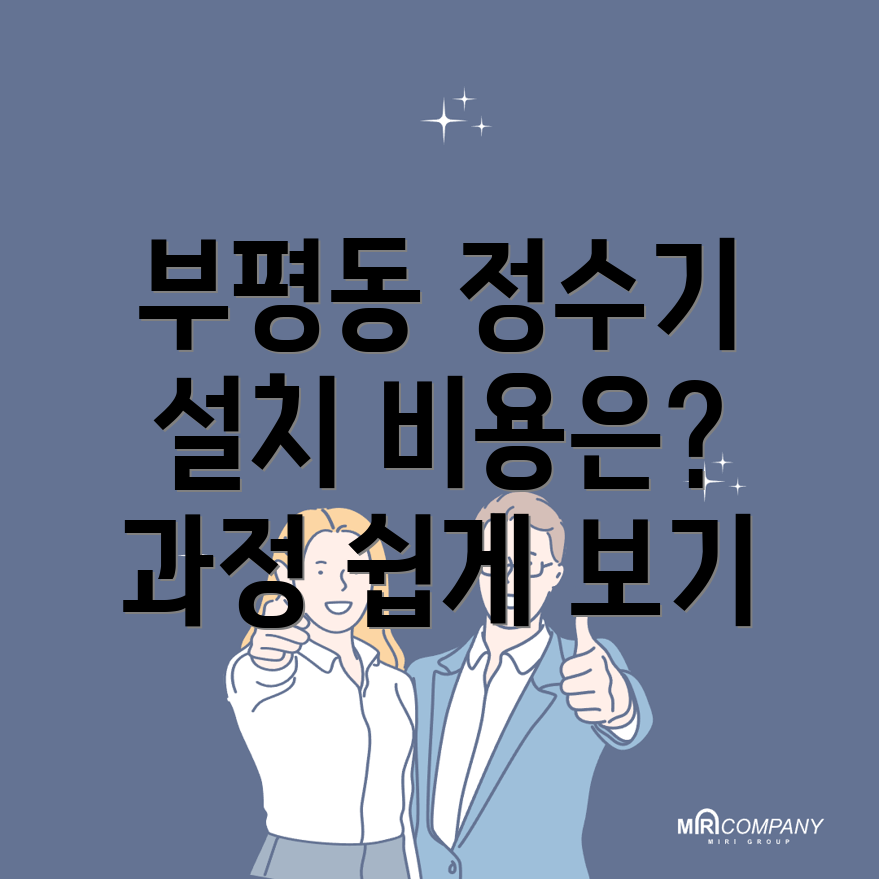 정수기 설치 비용