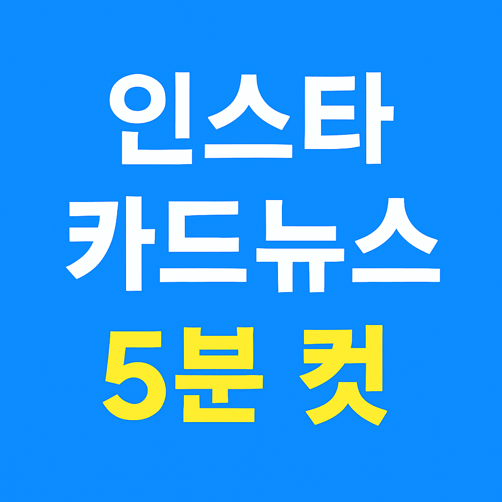 인스타 카드뉴스 5분 컷, PPT 없이 만드는 방법