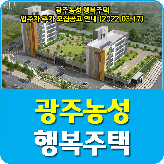  광주농성 행복주택 입주자 추가 모집공고 안내 (2022.03.17)