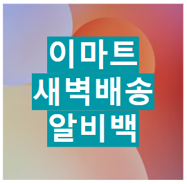 이마트 새벽배송 알비백