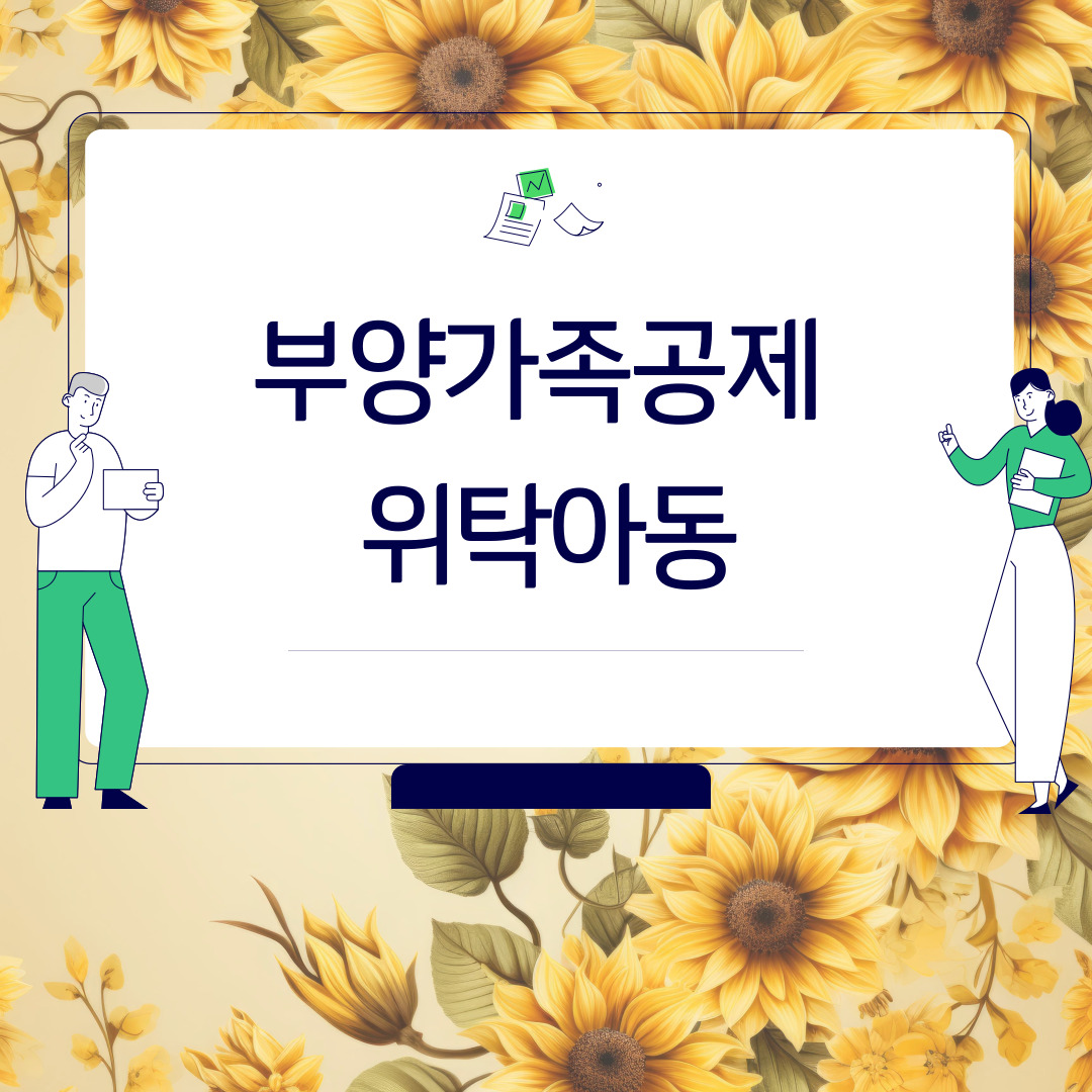  부양가족공제 - 위탁아동
