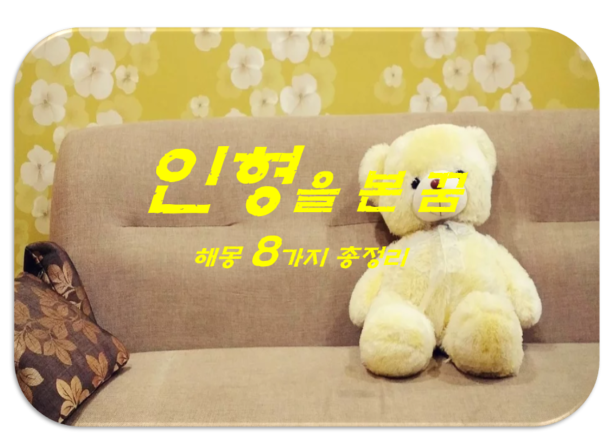  인형꿈 해몽 8가지 총정리