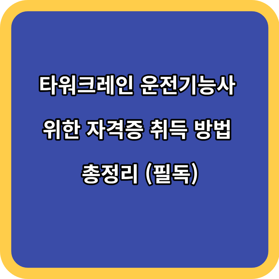 타워크레인 운전기능사 위한 자격증 취득 방법 총정리 (필독)