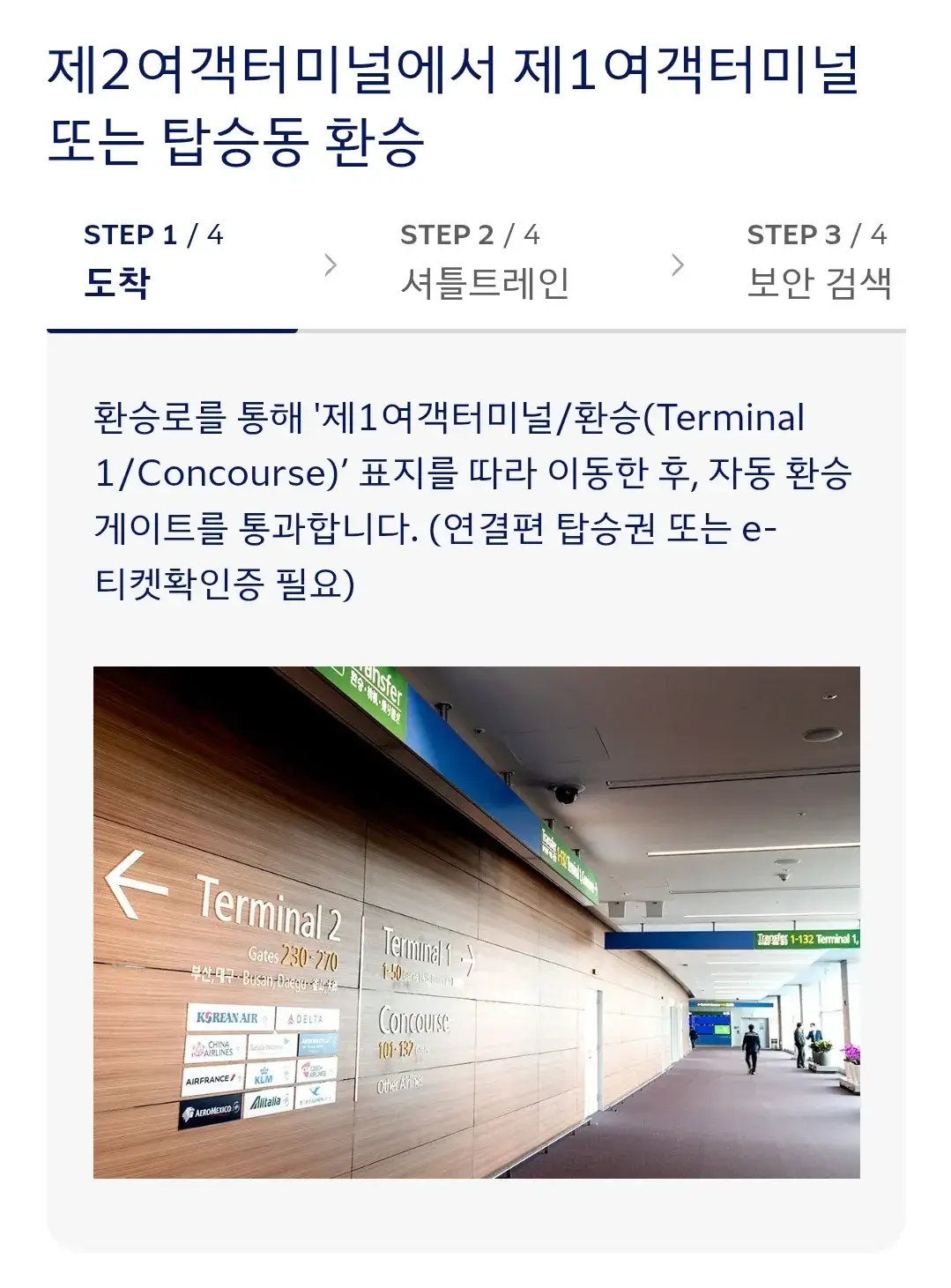 대한항공 인천국제공항 국제선 환승 안내