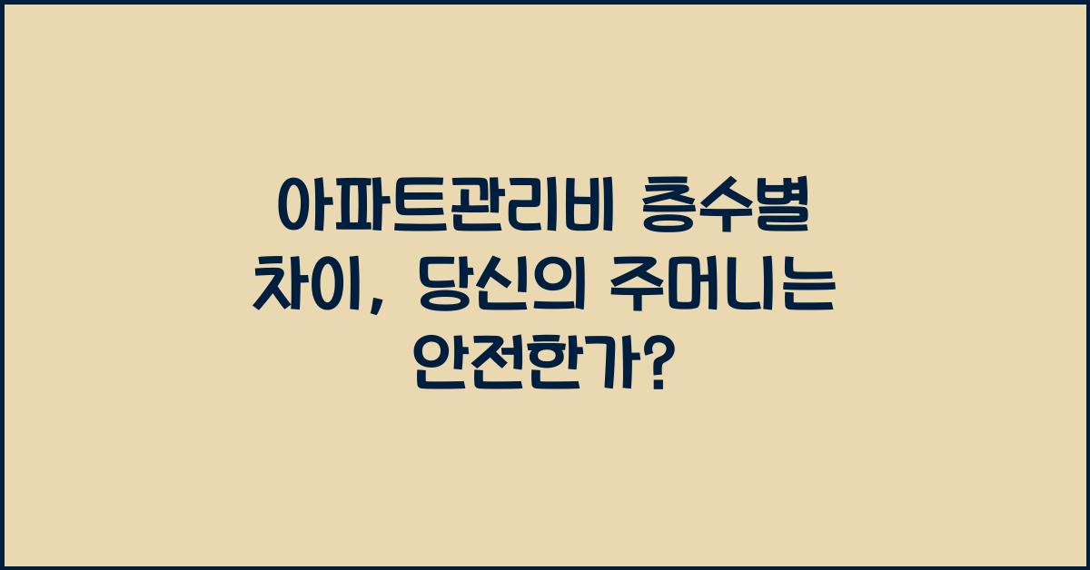 아파트관리비 층수별 차이