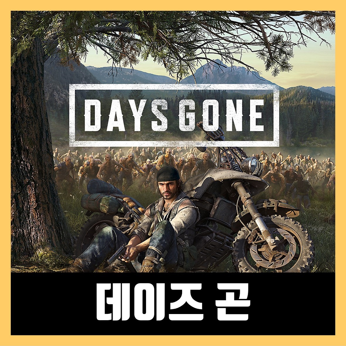  데이즈곤 한글 무설치 Days Gone