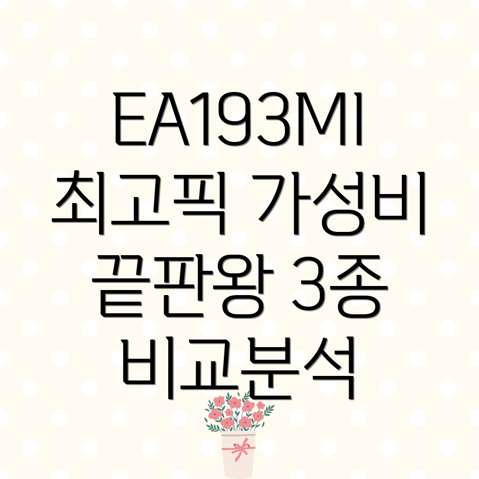 ea193mi최고가성비제품3종비교분석장점과단점심층분석