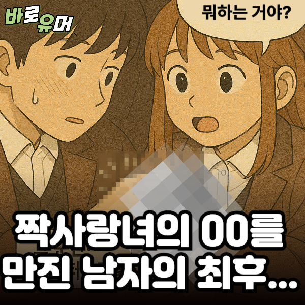 짝사랑녀의 00를 만진 남자의 최후 ㄷㄷ