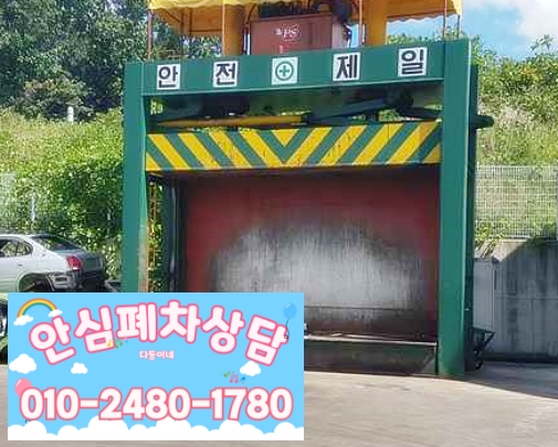 인천연수구폐차장