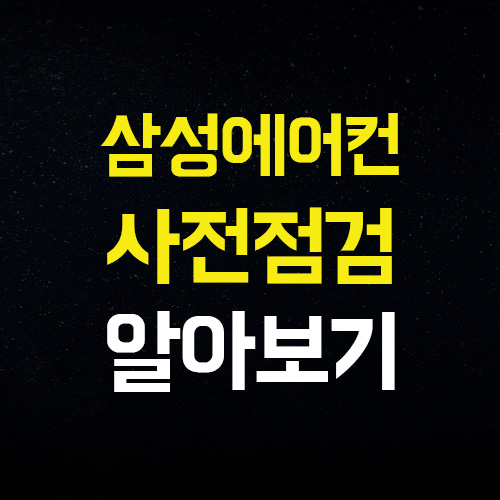  에어컨 사전점검 서비스! 삼성전자와 안전한 여름을 준비하세요!