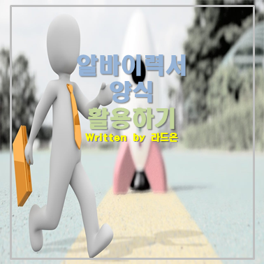 채용담당자 픽 알바이력서양식(알바이력서예시)