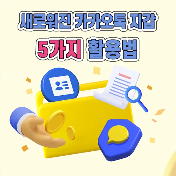 카카오톡 지갑 활용법 5가지