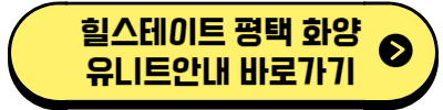 힐스테이트 평택 화양