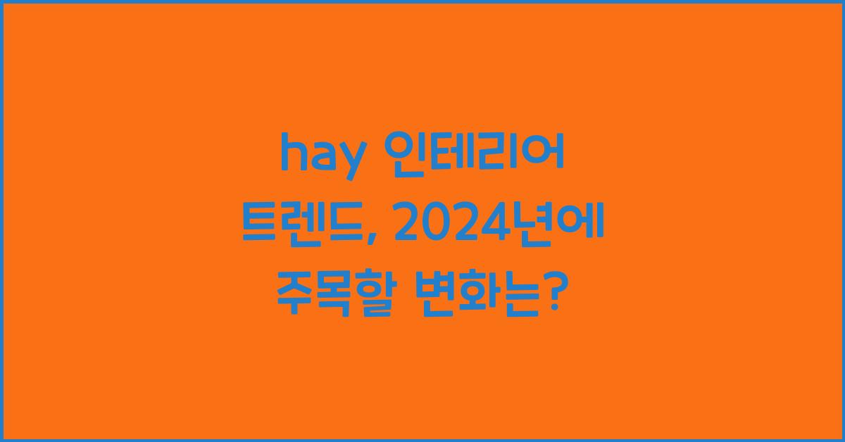 hay 인테리어