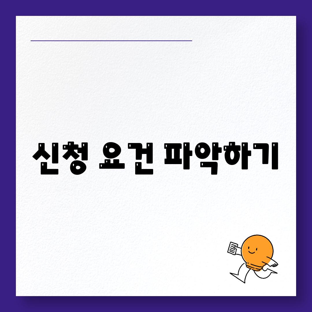 신청 요건 파악하기