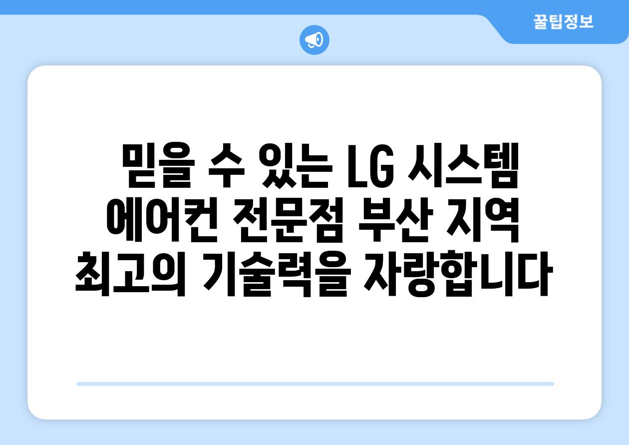  믿을 수 있는 LG 시스템 에어컨 전문점 부산 지역 최고의 기술력을 자랑합니다