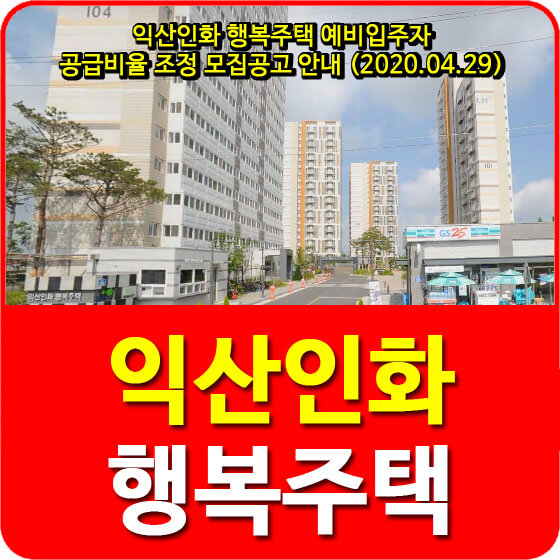  익산인화 행복주택 예비입주자 공급비율 조정 모집공고 안내 (2020.04.29)