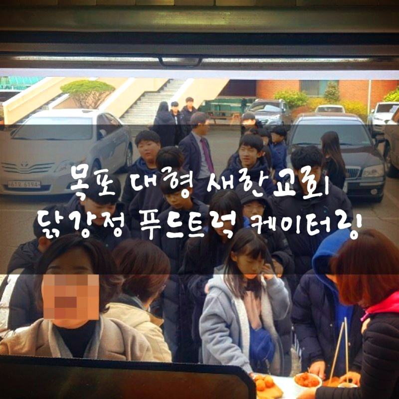  목포 대형 새한교회 푸드트럭 청춘컴퍼니 출장  교회케이터링