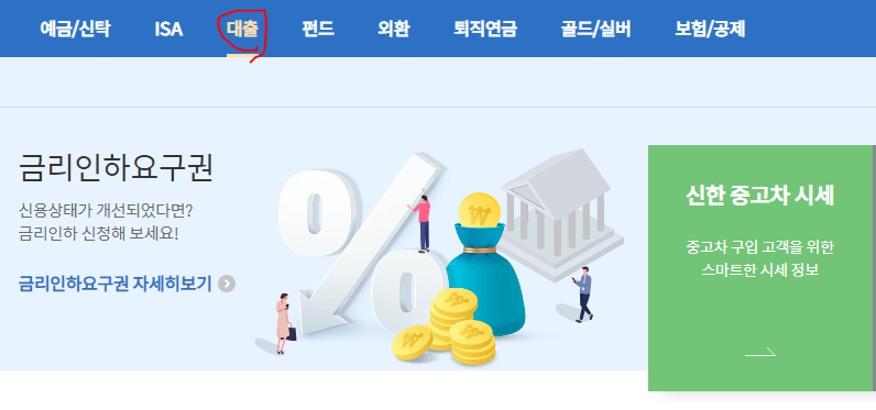 신한은행_특별_대환대출_사진2