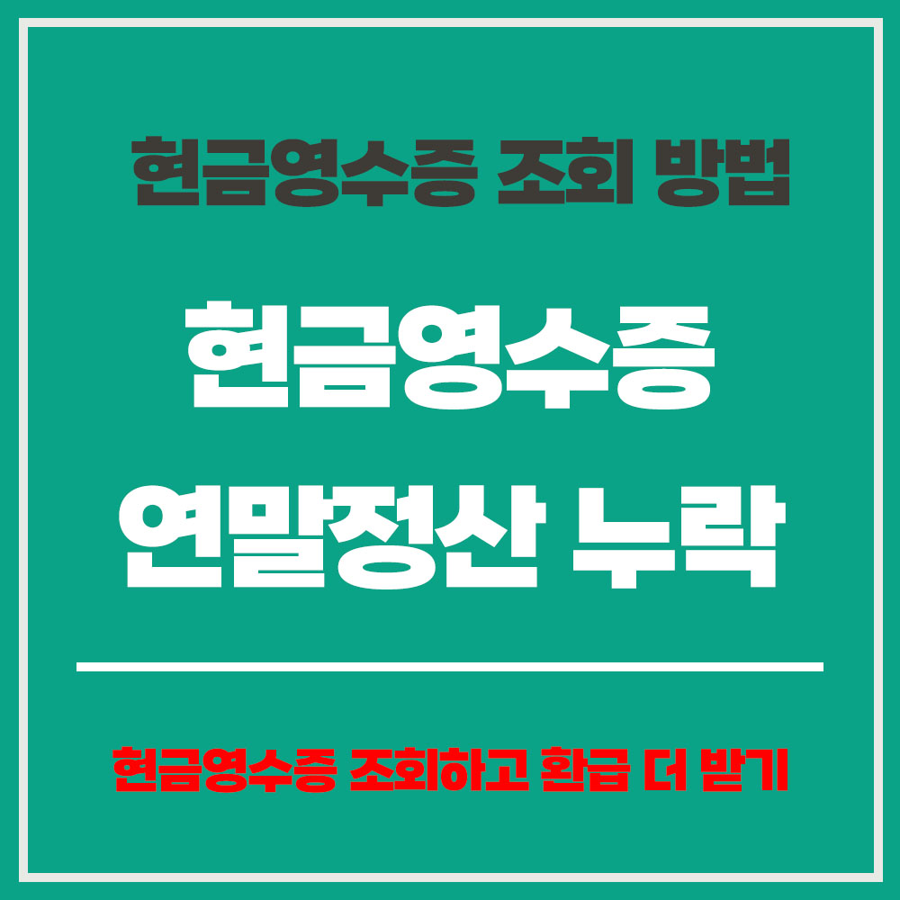 현금영수증 연말정산 누락 현금영수증 조회 방법