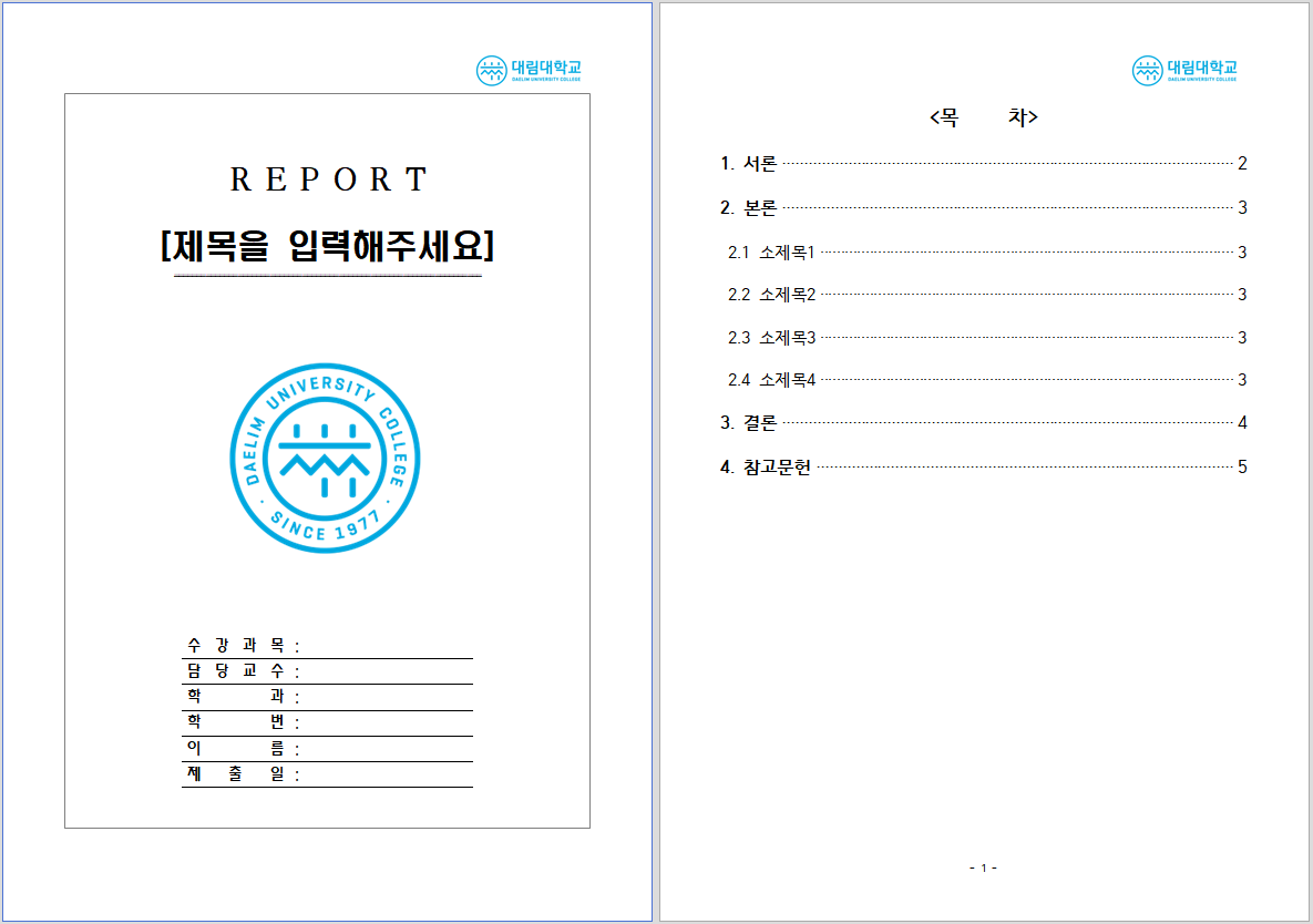  [대림대 레포트 양식]대림대학교 레포트 표지 양식, 속지 양식 한글파일/워드파일 무료 다운로드