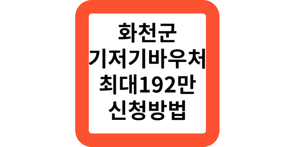  화천 다자녀 기저귀바우처 지원 대상 신청 방법(지원모음)