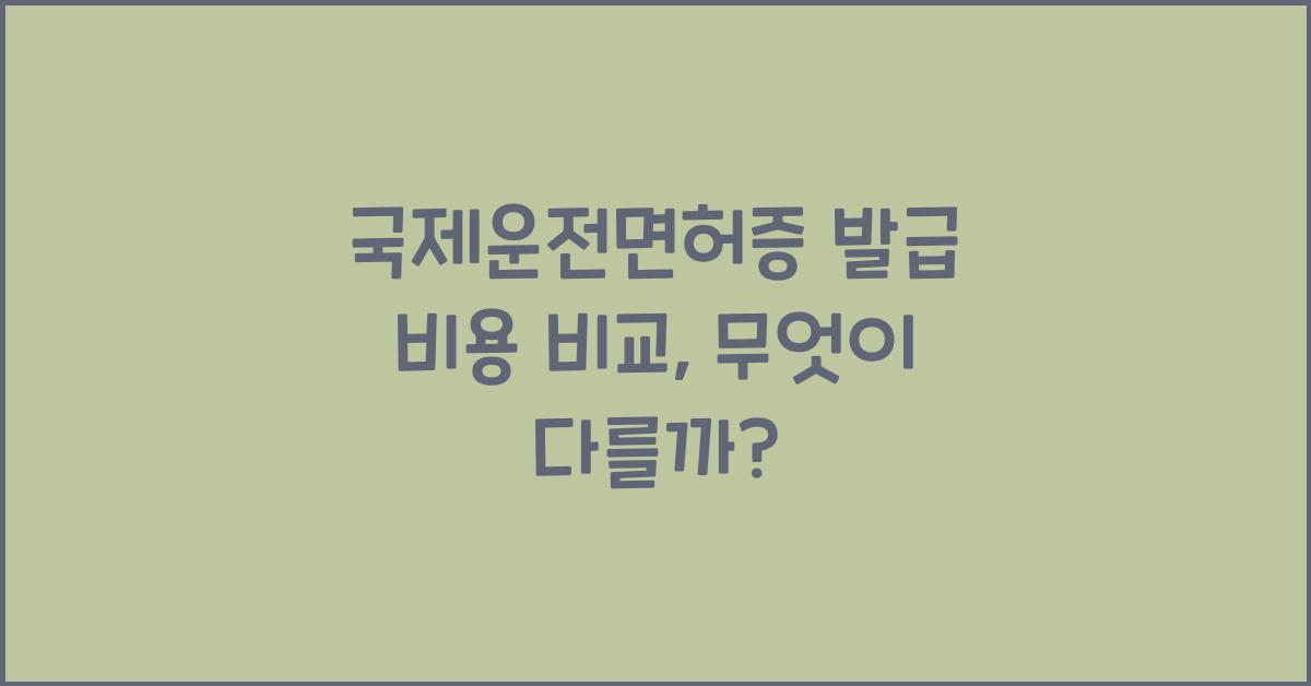 국제운전면허증 발급 비용 비교