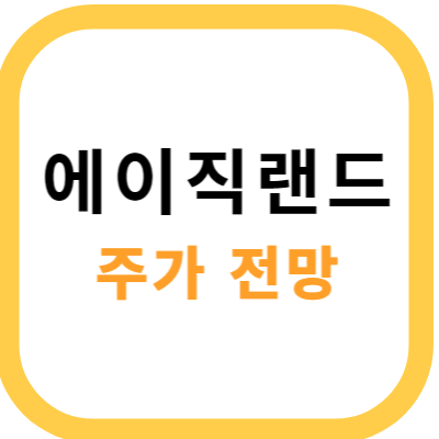 에이직랜드 썸네일