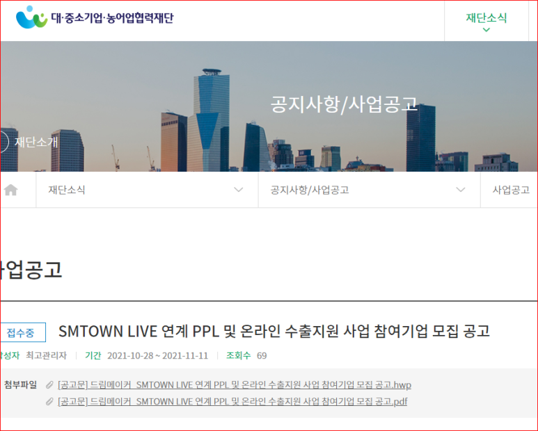  2021년 SMTOWN LIVE 연계 PPL 및 온라인 수출지원 사업 참여기업 모집 공고(대중소기업 동반진출 지원사업)_중소벤처기업부