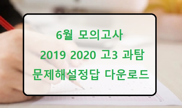 6월 모의고사 2019 2020 고3 과탐