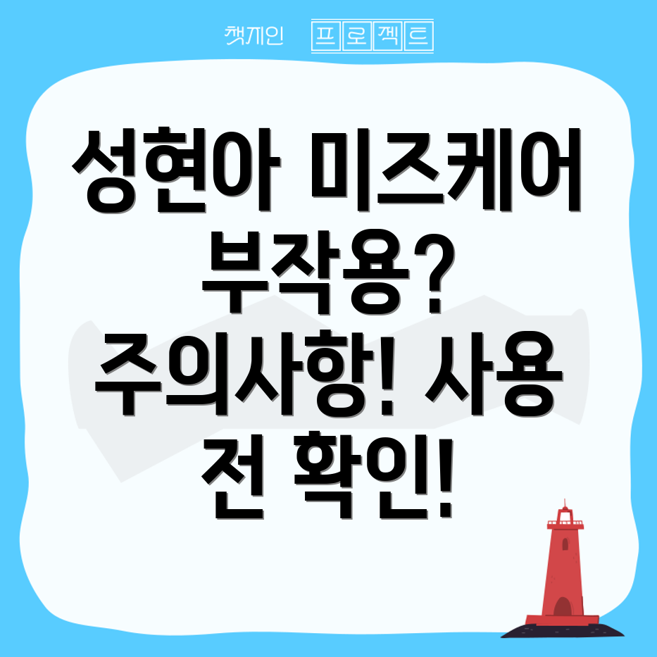 미즈케어솔루션 부작용